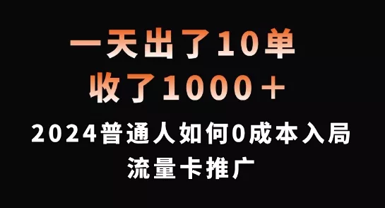 一天出了10单，收了1000+，2024普通人如何0成本入局流量卡推广【揭秘】创业-网创-互联网创业-福缘论坛-冒泡网赚-中赚网-短视频等网络赚钱课程-免费分享网络创业项目-聚合知识付费VIP创业课程网创项目孵化中心