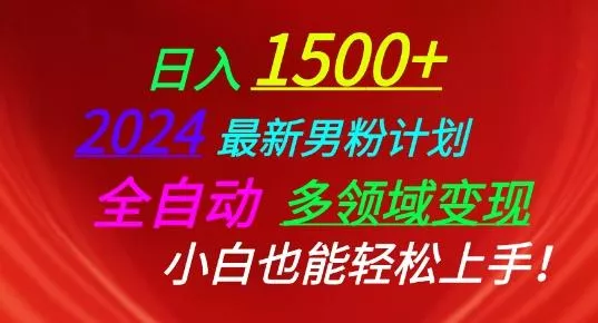2024最新男粉计划,全自动多领域变现,小白也能轻松上手【揭秘】-网创项目孵化中心 2024最新男粉计划,全自动多领域变现,小白也能轻松上手【揭秘】-网创项目孵化中心