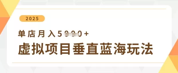 虚拟项目垂直玩法，实现单店月入5k+创业-网创-互联网创业-福缘论坛-冒泡网赚-中赚网-短视频等网络赚钱课程-免费分享网络创业项目-聚合知识付费VIP创业课程网创项目孵化中心