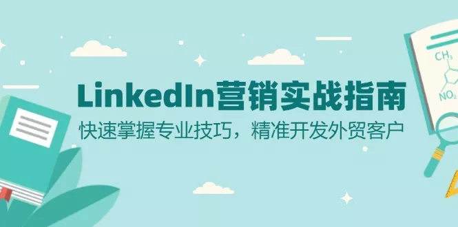 LinkedIn 营销实战指南：快速掌握专业技巧，精准开发外贸客户创业-网创-互联网创业-福缘论坛-冒泡网赚-中赚网-短视频等网络赚钱课程-免费分享网络创业项目-聚合知识付费VIP创业课程网创项目孵化中心