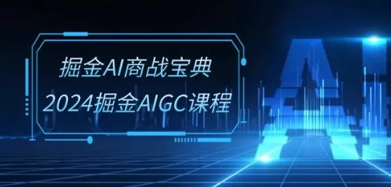 掘金AI商战宝典-系统班:2024掘金AIGC课程(30节视频课)-网创项目孵化中心 掘金AI商战宝典-系统班:2024掘金AIGC课程(30节视频课)-网创项目孵化中心