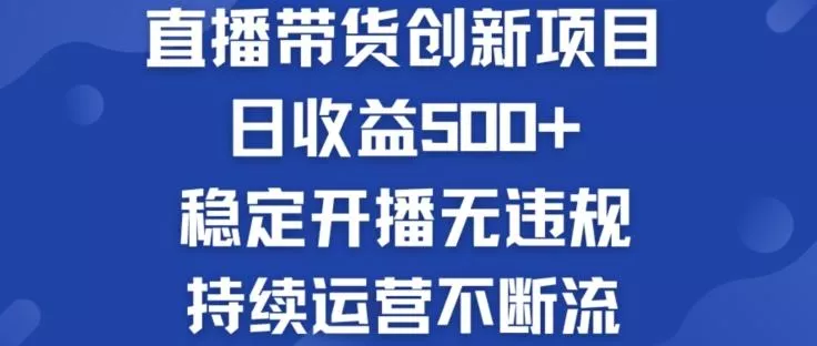 淘宝无人直播带货创新项目：日收益500+  稳定开播无违规  持续运营不断流【揭秘】创业-网创-互联网创业-福缘论坛-冒泡网赚-中赚网-短视频等网络赚钱课程-免费分享网络创业项目-聚合知识付费VIP创业课程网创项目孵化中心