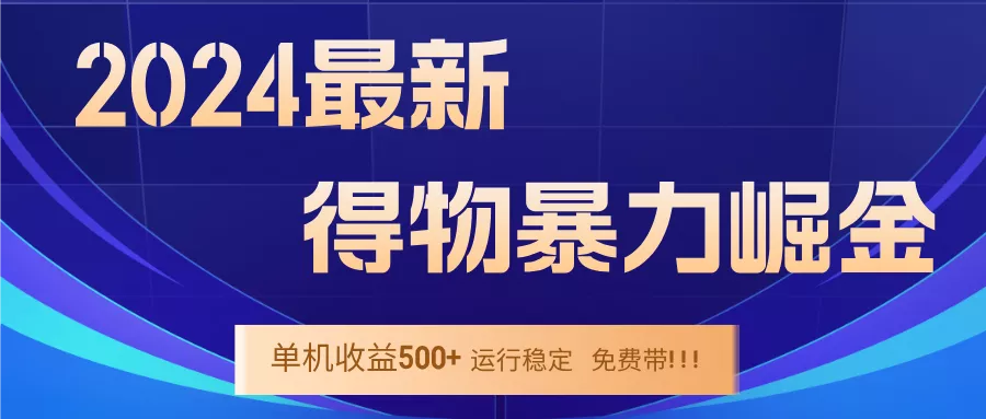 2024得物掘金 稳定运行9个多月 单窗口24小时运行 收益300-400左右创业-网创-互联网创业-福缘论坛-冒泡网赚-中赚网-短视频等网络赚钱课程-免费分享网络创业项目-聚合知识付费VIP创业课程网创项目孵化中心