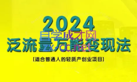 三哥·2024适合普通人的直播带货，泛流量创业变现(更新8月)创业-网创-互联网创业-福缘论坛-冒泡网赚-中赚网-短视频等网络赚钱课程-免费分享网络创业项目-聚合知识付费VIP创业课程网创项目孵化中心