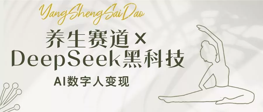 养生赛道×DeepSeek黑科技：AI数字人变现，小白也能月入过万创业-网创-互联网创业-福缘论坛-冒泡网赚-中赚网-短视频等网络赚钱课程-免费分享网络创业项目-聚合知识付费VIP创业课程网创项目孵化中心