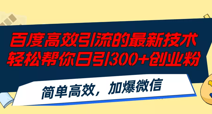 百度高效引流的最新技术,轻松帮你日引300+创业粉,简单高效,加爆微信创业-网创-互联网创业-福缘论坛-冒泡网赚-中赚网-短视频等网络赚钱课程-免费分享网络创业项目-聚合知识付费VIP创业课程网创项目孵化中心