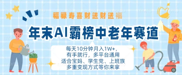 年末AI霸榜中老年赛道,福禄寿喜财送财送褔月入1W+,有手就行,多平台通用【揭秘】-网创项目孵化中心 年末AI霸榜中老年赛道,福禄寿喜财送财送褔月入1W+,有手就行,多平台通用【揭秘】-网创项目孵化中心