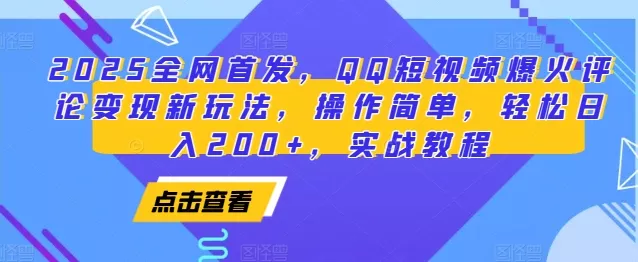 2025全网首发，QQ短视频爆火评论变现新玩法，操作简单，轻松日入200+，实战教程创业-网创-互联网创业-福缘论坛-冒泡网赚-中赚网-短视频等网络赚钱课程-免费分享网络创业项目-聚合知识付费VIP创业课程网创项目孵化中心