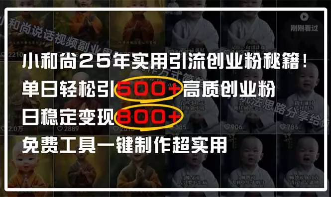 小和尚2025年实用引流秘籍！单日轻松引500+高质量创业粉，日变现800+，...创业-网创-互联网创业-福缘论坛-冒泡网赚-中赚网-短视频等网络赚钱课程-免费分享网络创业项目-聚合知识付费VIP创业课程网创项目孵化中心