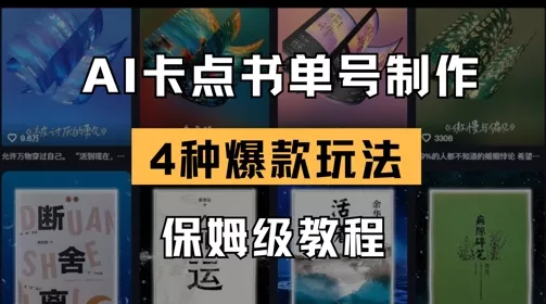 AI卡点书单视频制作，4种爆款书单号玩法，保姆级教程创业-网创-互联网创业-福缘论坛-冒泡网赚-中赚网-短视频等网络赚钱课程-免费分享网络创业项目-聚合知识付费VIP创业课程网创项目孵化中心