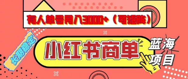 小红书商单分成计划，有人单号月入3k+，每天5分钟，可矩阵放大，长期稳定的蓝海项目【揭秘】创业-网创-互联网创业-福缘论坛-冒泡网赚-中赚网-短视频等网络赚钱课程-免费分享网络创业项目-聚合知识付费VIP创业课程网创项目孵化中心
