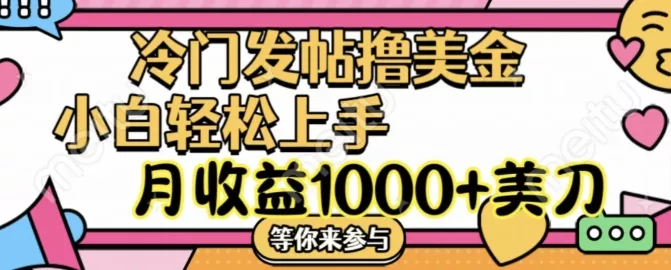 冷门发帖撸美金项目，月收益1000+美金，简单无脑，干就完了【揭秘】创业-网创-互联网创业-福缘论坛-冒泡网赚-中赚网-短视频等网络赚钱课程-免费分享网络创业项目-聚合知识付费VIP创业课程网创项目孵化中心