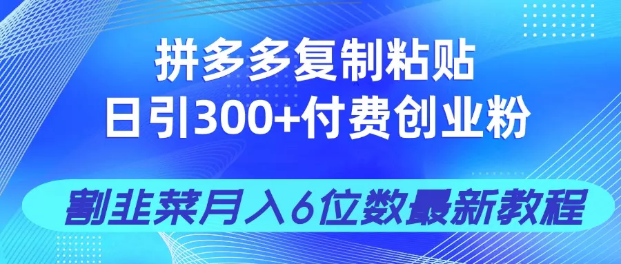 拼多多复制粘贴日引300+付费创业粉，割韭菜月入6位数最新教程！创业-网创-互联网创业-福缘论坛-冒泡网赚-中赚网-短视频等网络赚钱课程-免费分享网络创业项目-聚合知识付费VIP创业课程网创项目孵化中心