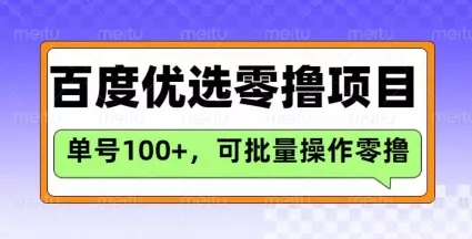 百度优选推荐官玩法,单号日收益3张,长期可做的零撸项目-网创项目孵化中心 百度优选推荐官玩法,单号日收益3张,长期可做的零撸项目-网创项目孵化中心