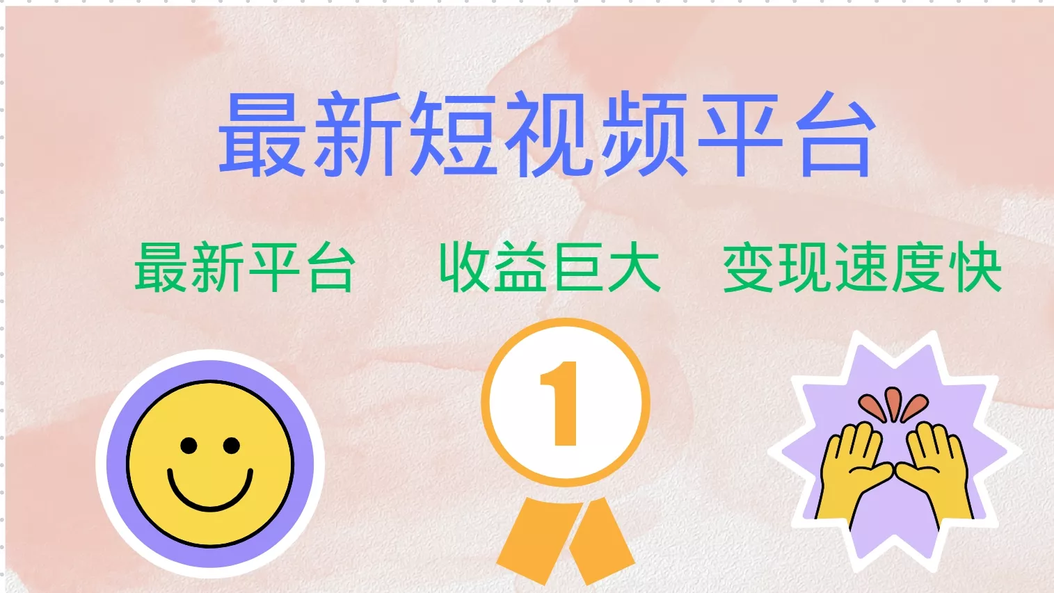 最新短视频平台,巨头之作,想吃初期红利的速度!创业-网创-互联网创业-福缘论坛-冒泡网赚-中赚网-短视频等网络赚钱课程-免费分享网络创业项目-聚合知识付费VIP创业课程网创项目孵化中心