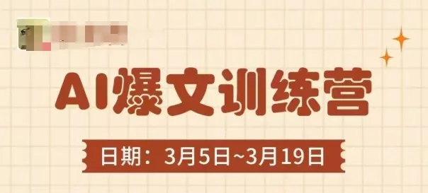 AI爆文训练营,爆文底层逻辑与实操,3分钟搞定一篇爆文-网创项目孵化中心 AI爆文训练营,爆文底层逻辑与实操,3分钟搞定一篇爆文-网创项目孵化中心