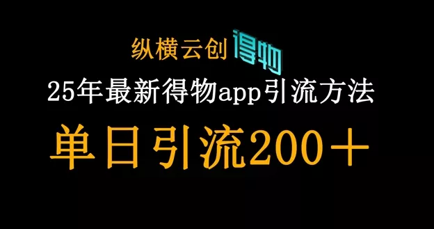 25年最新得物app引流创业粉方法，单日引流200+创业-网创-互联网创业-福缘论坛-冒泡网赚-中赚网-短视频等网络赚钱课程-免费分享网络创业项目-聚合知识付费VIP创业课程网创项目孵化中心