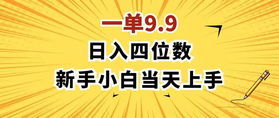 一单9.9，一天轻松四位数的项目，不挑人，小白当天上手 制作作品只需1分钟创业-网创-互联网创业-福缘论坛-冒泡网赚-中赚网-短视频等网络赚钱课程-免费分享网络创业项目-聚合知识付费VIP创业课程网创项目孵化中心