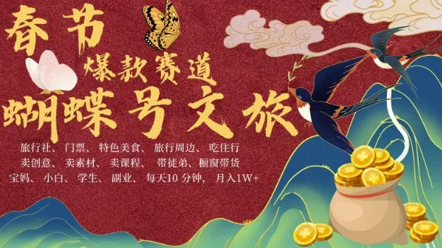 AI春节搞钱4.0升级版,蝴蝶号超火爆文旅赛道,批量出内容,每日轻松十分钟 月入米1W-网创项目孵化中心 AI春节搞钱4.0升级版,蝴蝶号超火爆文旅赛道,批量出内容,每日轻松十分钟 月入米1W-网创项目孵化中心