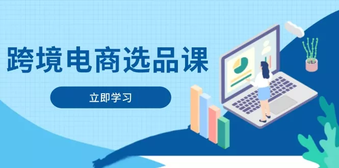 跨境电商选品课：涵盖电动滑板车、健康医疗、电子游戏、厨房用品、宠物等创业-网创-互联网创业-福缘论坛-冒泡网赚-中赚网-短视频等网络赚钱课程-免费分享网络创业项目-聚合知识付费VIP创业课程网创项目孵化中心