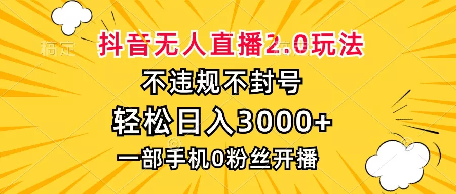 抖音无人直播2.0玩法,不违规不封号,轻松日入3000+,一部手机0粉开播创业-网创-互联网创业-福缘论坛-冒泡网赚-中赚网-短视频等网络赚钱课程-免费分享网络创业项目-聚合知识付费VIP创业课程网创项目孵化中心