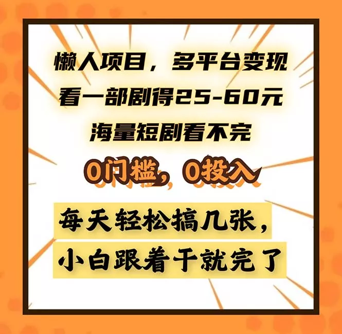 懒人项目，多平台变现，看一部剧得25~60，海量短剧看不完，0门槛，0投...创业-网创-互联网创业-福缘论坛-冒泡网赚-中赚网-短视频等网络赚钱课程-免费分享网络创业项目-聚合知识付费VIP创业课程网创项目孵化中心