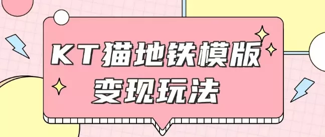 最新Helo Kitty地铁玩法,可引流可售卖咸鱼代制作6到20元不等【揭秘】-网创项目孵化中心 最新Helo Kitty地铁玩法,可引流可售卖咸鱼代制作6到20元不等【揭秘】-网创项目孵化中心