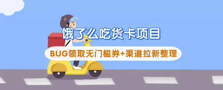 饿了么吃货卡项目_BUG领取无门槛券+渠道拉新整理-网创项目孵化中心 饿了么吃货卡项目_BUG领取无门槛券+渠道拉新整理-网创项目孵化中心