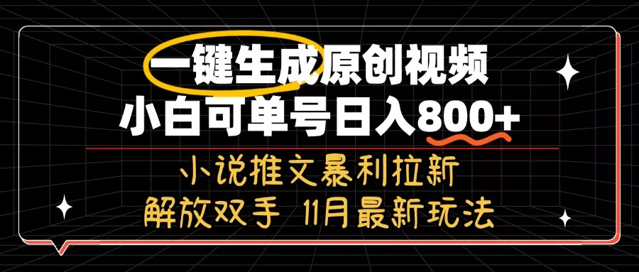 11月最新玩法小说推文暴利拉新，一键生成原创视频，小白可单号日入800+...创业-网创-互联网创业-福缘论坛-冒泡网赚-中赚网-短视频等网络赚钱课程-免费分享网络创业项目-聚合知识付费VIP创业课程网创项目孵化中心