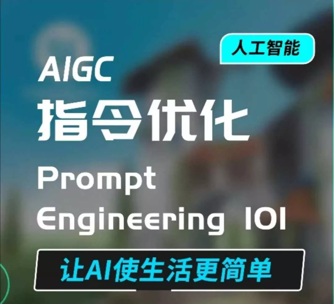 AIGC指令优化及生活应用，AI直接思维培养(如何与AI高效对话)，让AI使生活更简单创业-网创-互联网创业-福缘论坛-冒泡网赚-中赚网-短视频等网络赚钱课程-免费分享网络创业项目-聚合知识付费VIP创业课程网创项目孵化中心