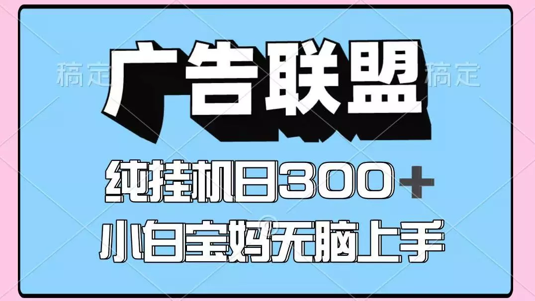 百度广告联盟挂机项目，单账号单日300+，可矩阵多开，无脑操作长期稳定！创业-网创-互联网创业-福缘论坛-冒泡网赚-中赚网-短视频等网络赚钱课程-免费分享网络创业项目-聚合知识付费VIP创业课程网创项目孵化中心