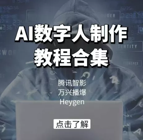 AI数字人制作教程合集,腾讯智影 万兴播爆 Heygen三大平台教学-网创项目孵化中心 AI数字人制作教程合集,腾讯智影 万兴播爆 Heygen三大平台教学-网创项目孵化中心