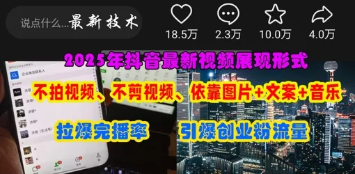 抖音最新视频展现形式，不拍视频、不剪视频、依靠图片+文案助推热门，引爆创业粉创业-网创-互联网创业-福缘论坛-冒泡网赚-中赚网-短视频等网络赚钱课程-免费分享网络创业项目-聚合知识付费VIP创业课程网创项目孵化中心