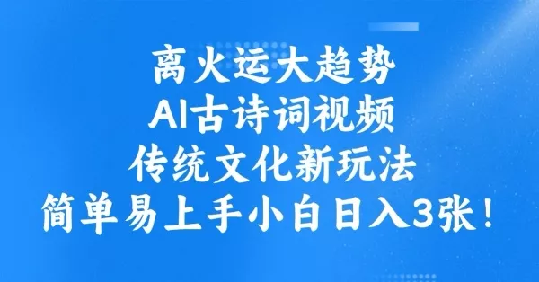 离火运大趋势,ai古诗词视频,传统文化新玩法,简单易上手小白日入3张-网创项目孵化中心 离火运大趋势,ai古诗词视频,传统文化新玩法,简单易上手小白日入3张-网创项目孵化中心