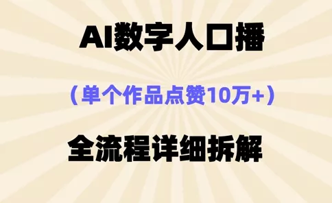 AI数字人口播，单个作品点赞10万+，操作方法十分简单创业-网创-互联网创业-福缘论坛-冒泡网赚-中赚网-短视频等网络赚钱课程-免费分享网络创业项目-聚合知识付费VIP创业课程网创项目孵化中心