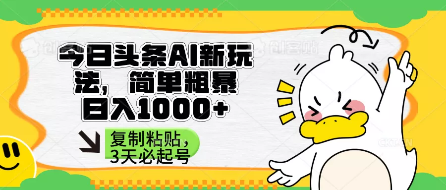 头条AI新玩法，简单粗暴，仅需粘贴复制，三天必起号创业-网创-互联网创业-福缘论坛-冒泡网赚-中赚网-短视频等网络赚钱课程-免费分享网络创业项目-聚合知识付费VIP创业课程网创项目孵化中心