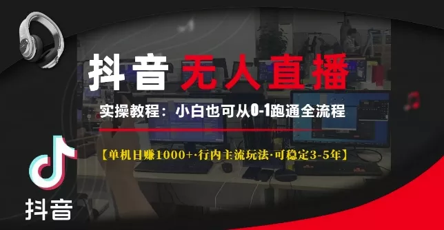 抖音无人直播实操教程【单机日入1k+行内主流玩法可稳定3-5年】小白也可从0-1跑通全流程【揭秘】-网创项目孵化中心 抖音无人直播实操教程【单机日入1k+行内主流玩法可稳定3-5年】小白也可从0-1跑通全流程【揭秘】-网创项目孵化中心