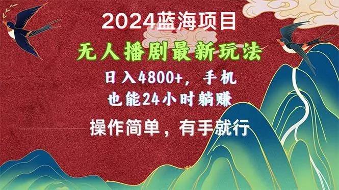 2024蓝海项目，无人播剧最新玩法，日入4800+，手机也能操作简单有手就行创业-网创-互联网创业-福缘论坛-冒泡网赚-中赚网-短视频等网络赚钱课程-免费分享网络创业项目-聚合知识付费VIP创业课程网创项目孵化中心