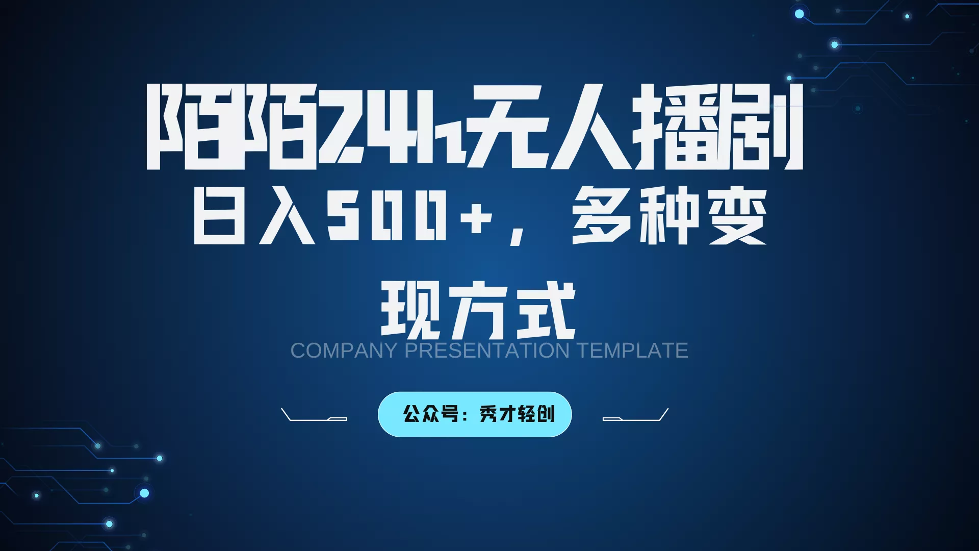 陌陌无人播剧3.0，日入500+，多种变现方式创业-网创-互联网创业-福缘论坛-冒泡网赚-中赚网-短视频等网络赚钱课程-免费分享网络创业项目-聚合知识付费VIP创业课程网创项目孵化中心