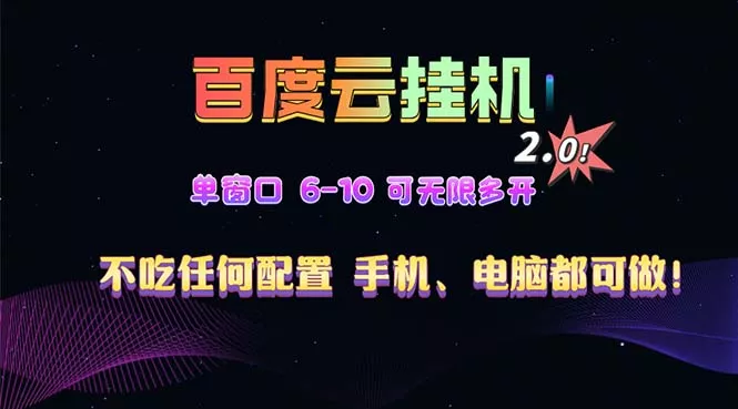 百度云机2.0最新玩法，单机日收入500+，小白也可轻松上手！！！创业-网创-互联网创业-福缘论坛-冒泡网赚-中赚网-短视频等网络赚钱课程-免费分享网络创业项目-聚合知识付费VIP创业课程网创项目孵化中心