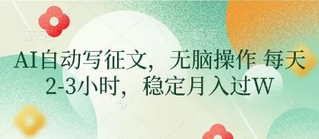 AI自动写征文,无脑操作 每天2-3小时,稳定月入过W-网创项目孵化中心 AI自动写征文,无脑操作 每天2-3小时,稳定月入过W-网创项目孵化中心