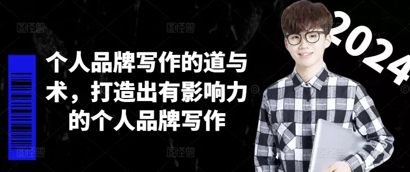 个人品牌写作的道与术，打造出有影响力的个人品牌写作创业-网创-互联网创业-福缘论坛-冒泡网赚-中赚网-短视频等网络赚钱课程-免费分享网络创业项目-聚合知识付费VIP创业课程网创项目孵化中心