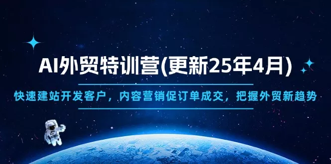 AI外贸特训营(更新25年4月创业-网创-互联网创业-福缘论坛-冒泡网赚-中赚网-短视频等网络赚钱课程-免费分享网络创业项目-聚合知识付费VIP创业课程网创项目孵化中心