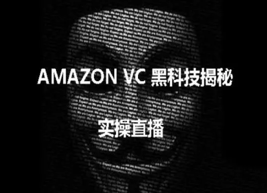 实操：AMAZON VC害人黑科技揭秘，跨境亚马逊教程创业-网创-互联网创业-福缘论坛-冒泡网赚-中赚网-短视频等网络赚钱课程-免费分享网络创业项目-聚合知识付费VIP创业课程网创项目孵化中心