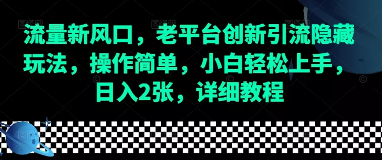 流量新风口,老平台创新引流隐藏玩法,操作简单,小白轻松上手,日入2张,详细教程-网创项目孵化中心 流量新风口,老平台创新引流隐藏玩法,操作简单,小白轻松上手,日入2张,详细教程-网创项目孵化中心