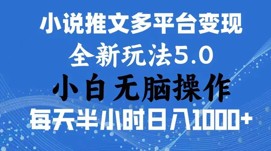 2024年6月份一件分发加持小说推文暴力玩法 新手小白无脑操作日入1000+ ...创业-网创-互联网创业-福缘论坛-冒泡网赚-中赚网-短视频等网络赚钱课程-免费分享网络创业项目-聚合知识付费VIP创业课程网创项目孵化中心