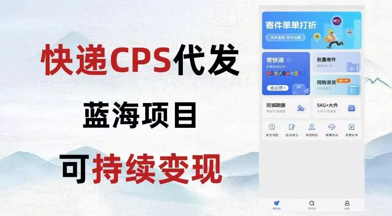 快递CPS蓝海冷门项目，稳定可长期积累，轻松日入破千创业-网创-互联网创业-福缘论坛-冒泡网赚-中赚网-短视频等网络赚钱课程-免费分享网络创业项目-聚合知识付费VIP创业课程网创项目孵化中心