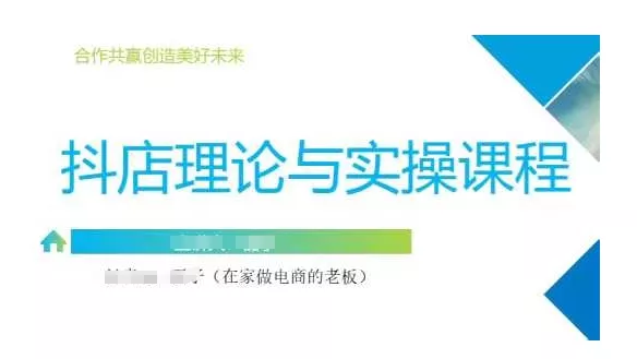 抖音小店运营课，从零基础到精通，包含注册开店、选品、推广创业-网创-互联网创业-福缘论坛-冒泡网赚-中赚网-短视频等网络赚钱课程-免费分享网络创业项目-聚合知识付费VIP创业课程网创项目孵化中心