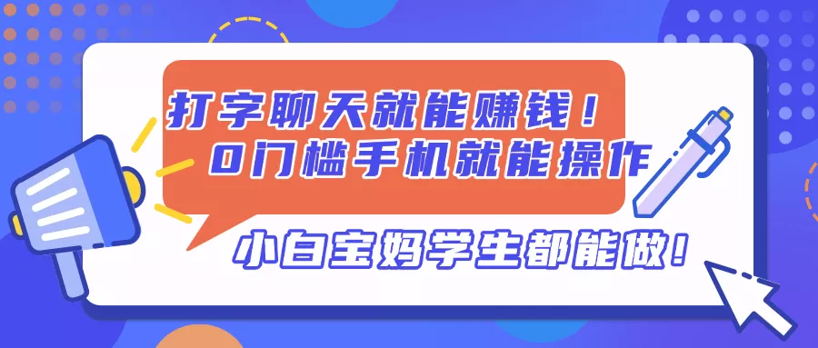 打字聊天就能赚钱！0门槛手机就能操作，小白宝妈学生都能做!创业-网创-互联网创业-福缘论坛-冒泡网赚-中赚网-短视频等网络赚钱课程-免费分享网络创业项目-聚合知识付费VIP创业课程网创项目孵化中心