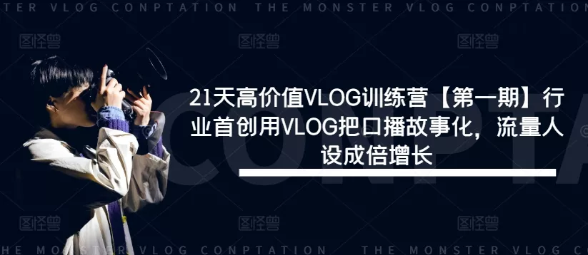21天高价值VLOG训练营【第一期】行业首创用VLOG把口播故事化，流量人设成倍增长创业-网创-互联网创业-福缘论坛-冒泡网赚-中赚网-短视频等网络赚钱课程-免费分享网络创业项目-聚合知识付费VIP创业课程网创项目孵化中心